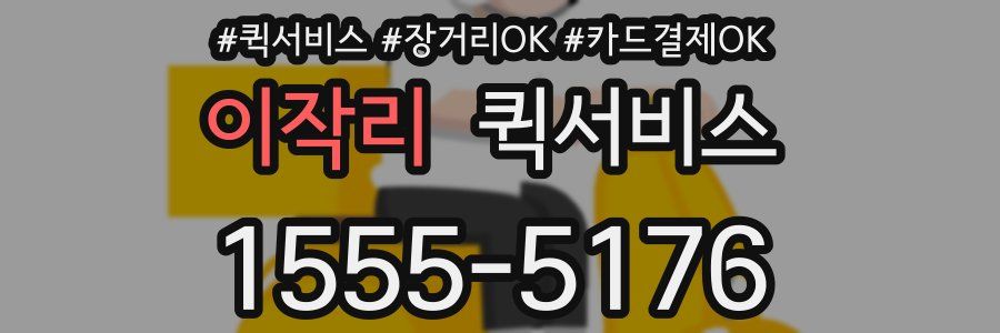 이작리 퀵서비스