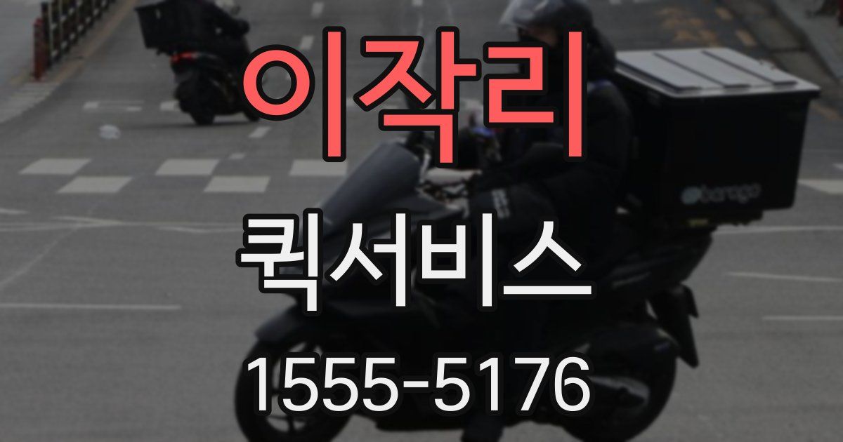 이작리 퀵서비스