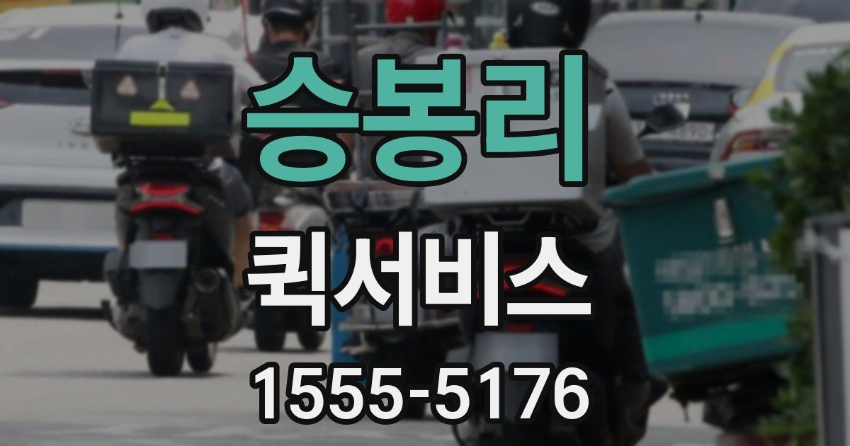 승봉리 퀵서비스