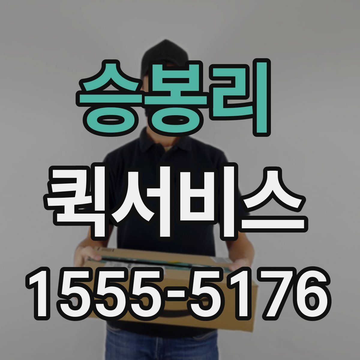 승봉리 퀵서비스