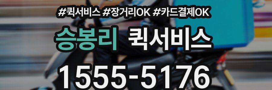 승봉리 퀵서비스