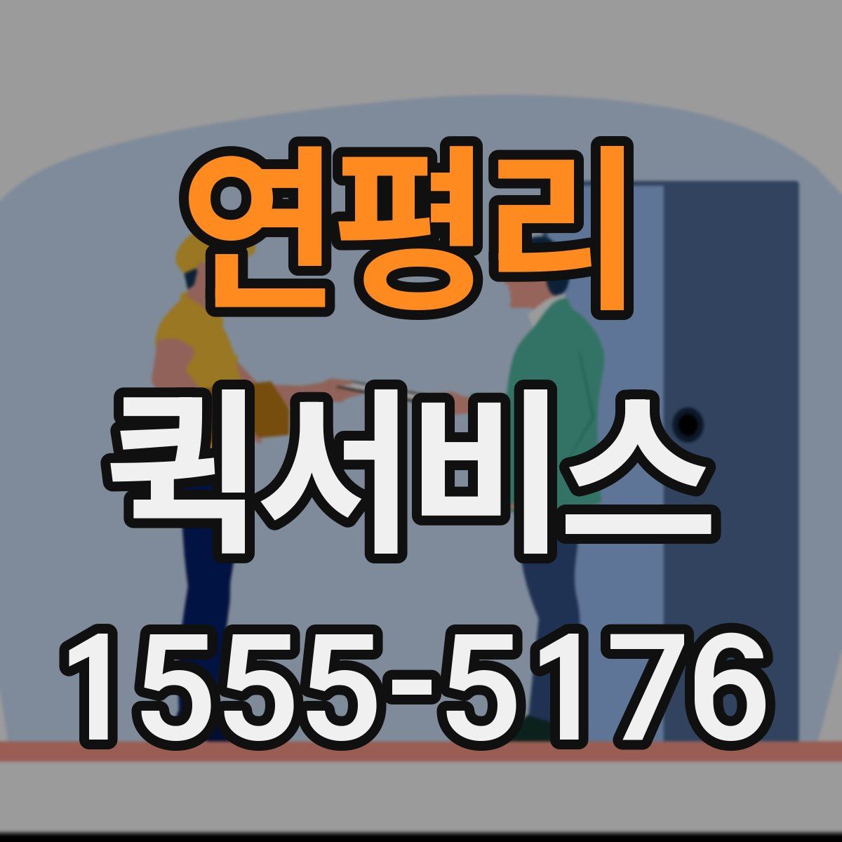 연평리 퀵서비스