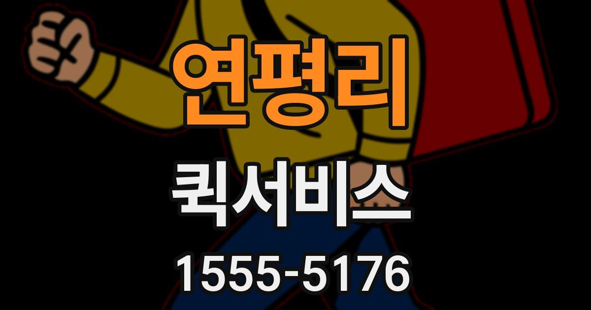 연평리 퀵서비스