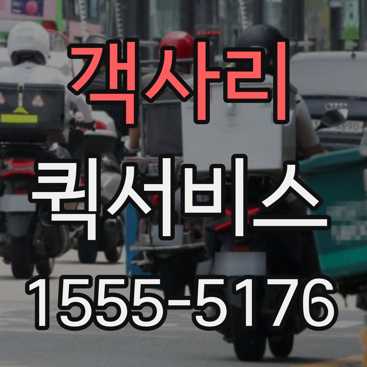 객사리 퀵서비스