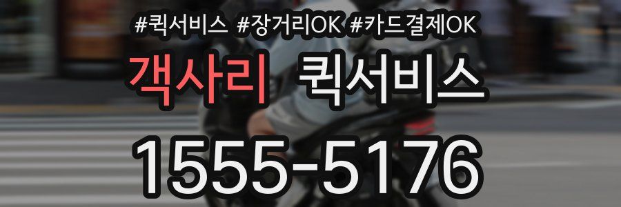 객사리 퀵서비스