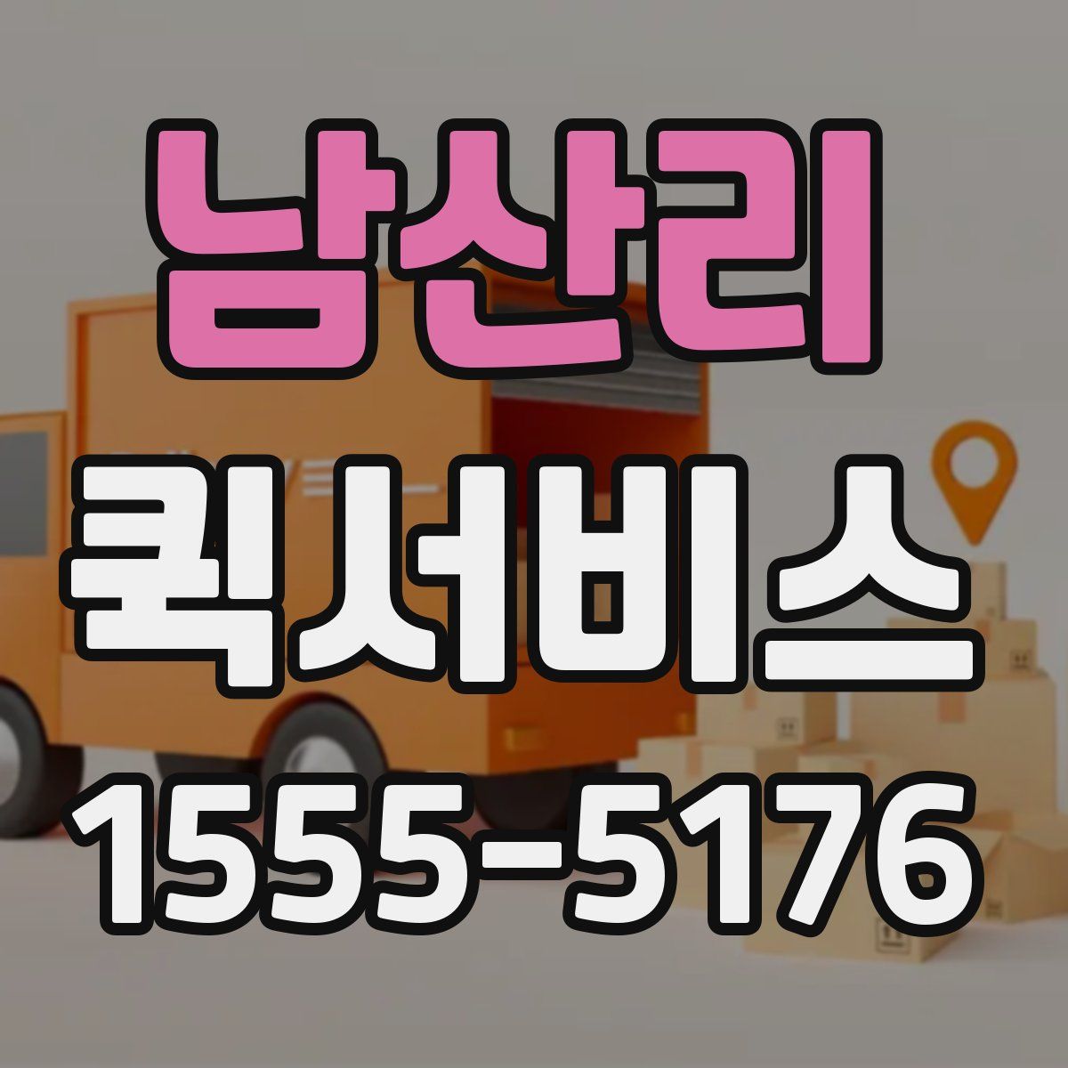 남산리 퀵서비스