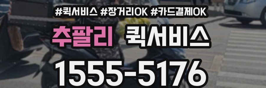 추팔리 퀵서비스