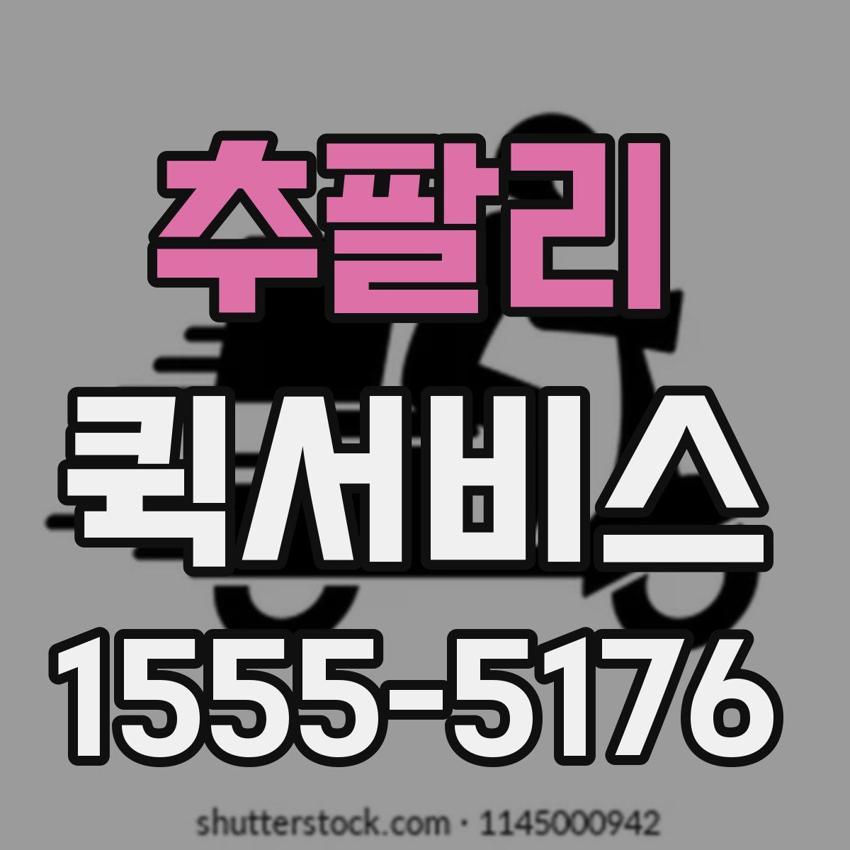 추팔리 퀵서비스