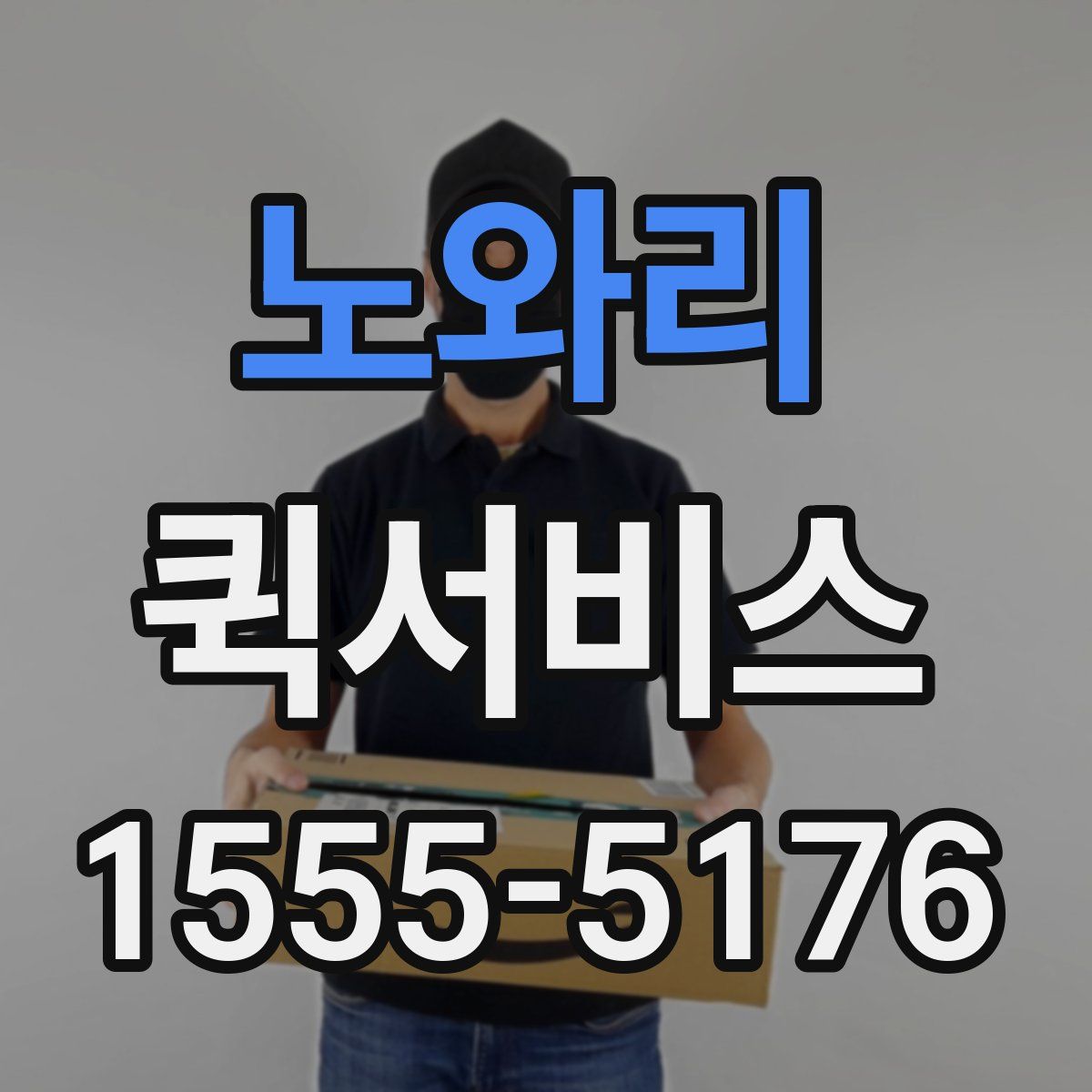 노와리 퀵서비스