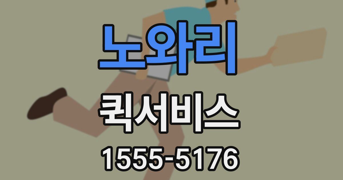 노와리 퀵서비스