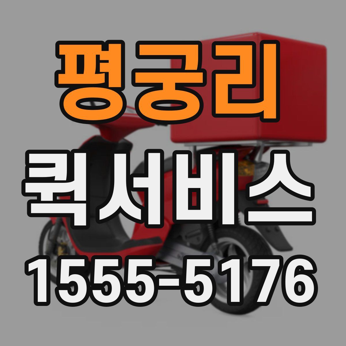 평궁리 퀵서비스