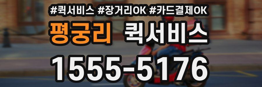 평궁리 퀵서비스