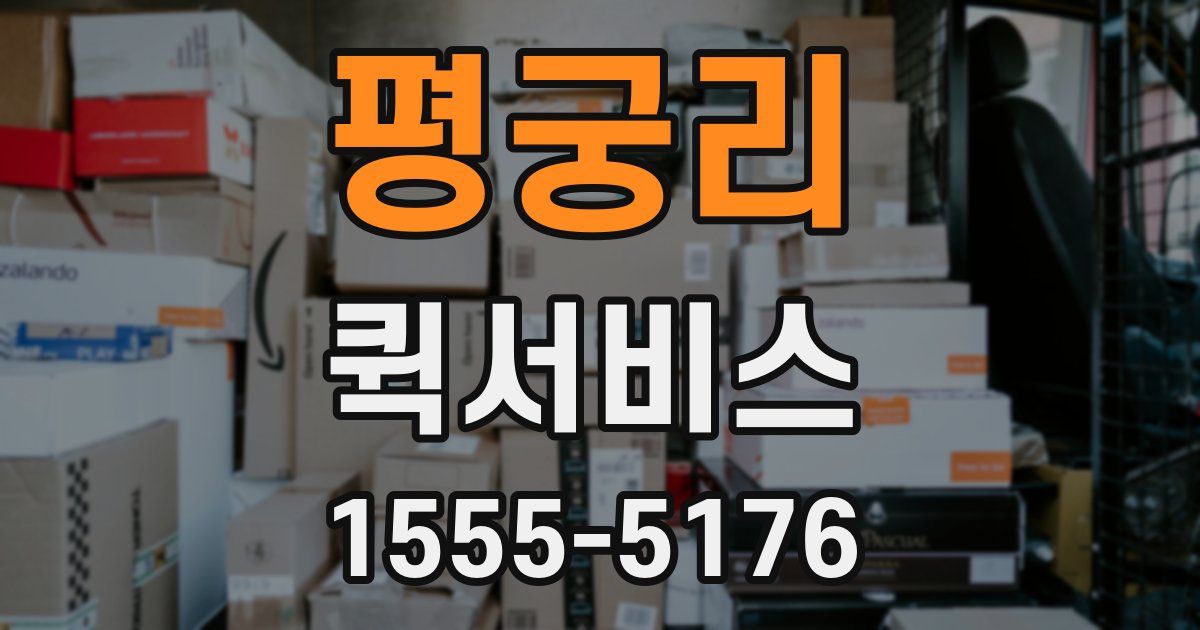 평궁리 퀵서비스