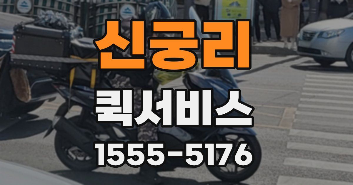 신궁리 퀵서비스