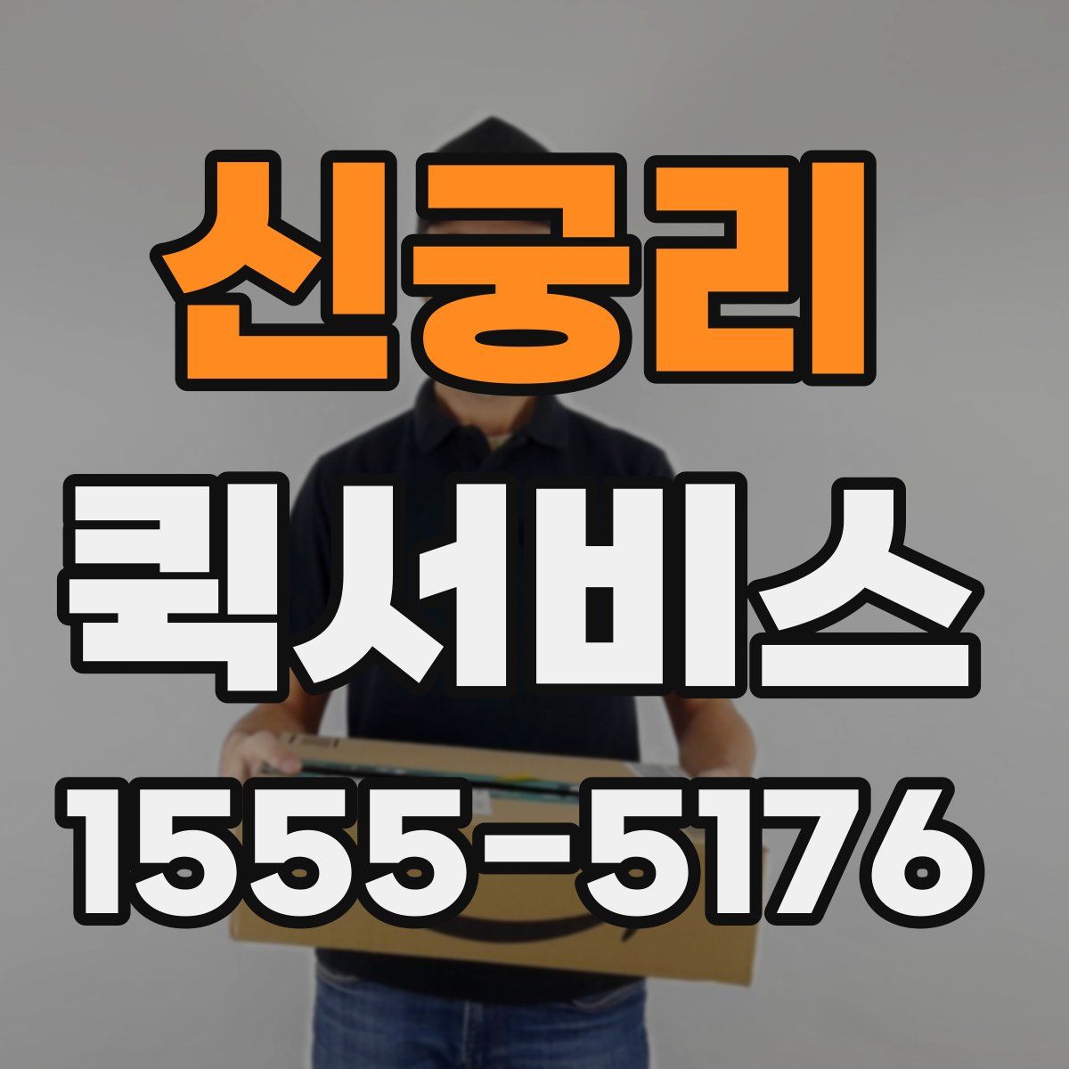 신궁리 퀵서비스