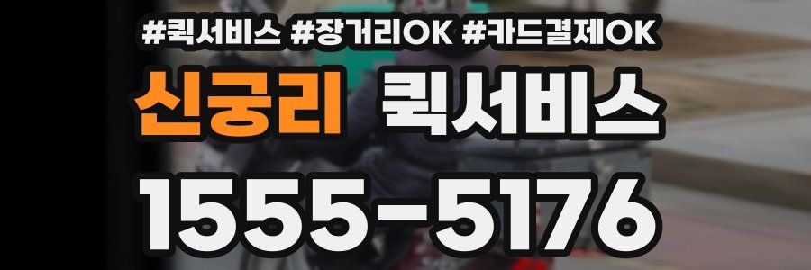 신궁리 퀵서비스