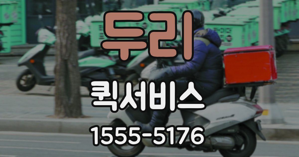 두리 퀵서비스