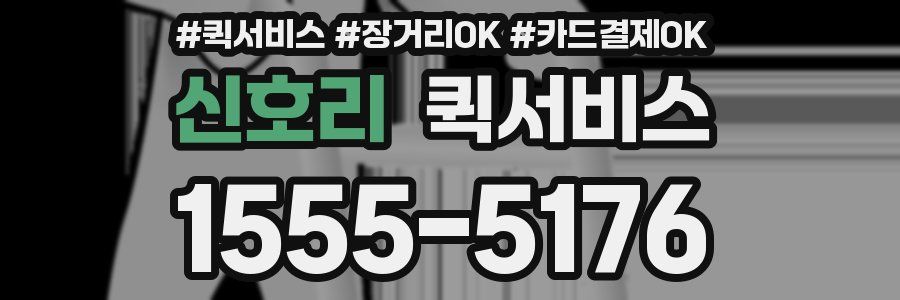 신호리 퀵서비스