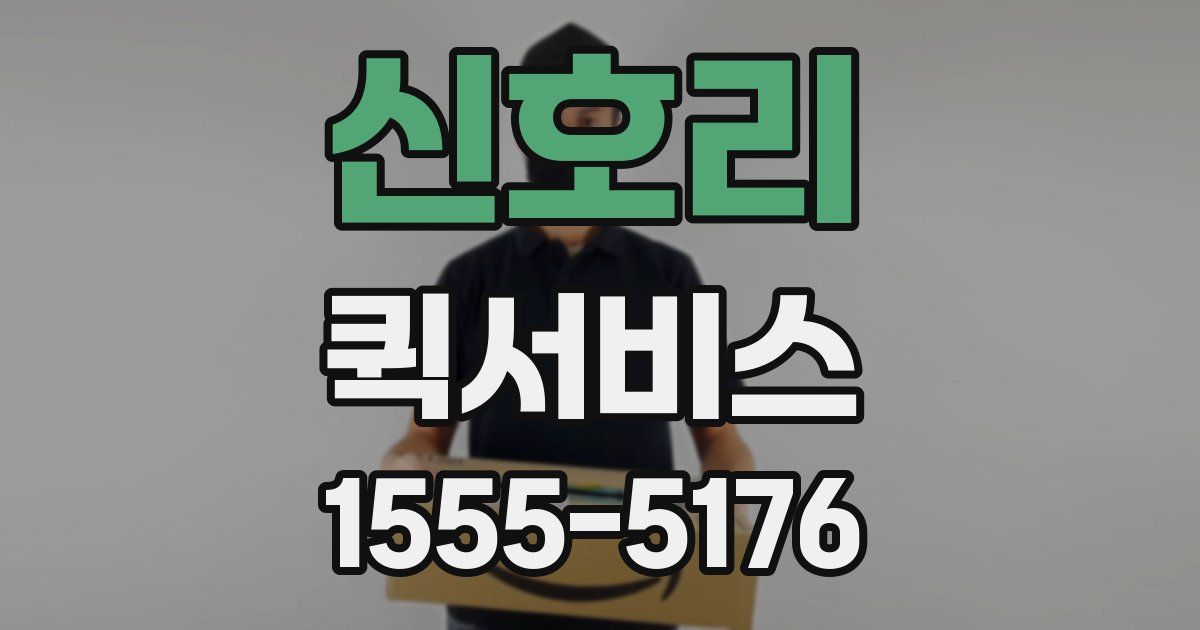 신호리 퀵서비스