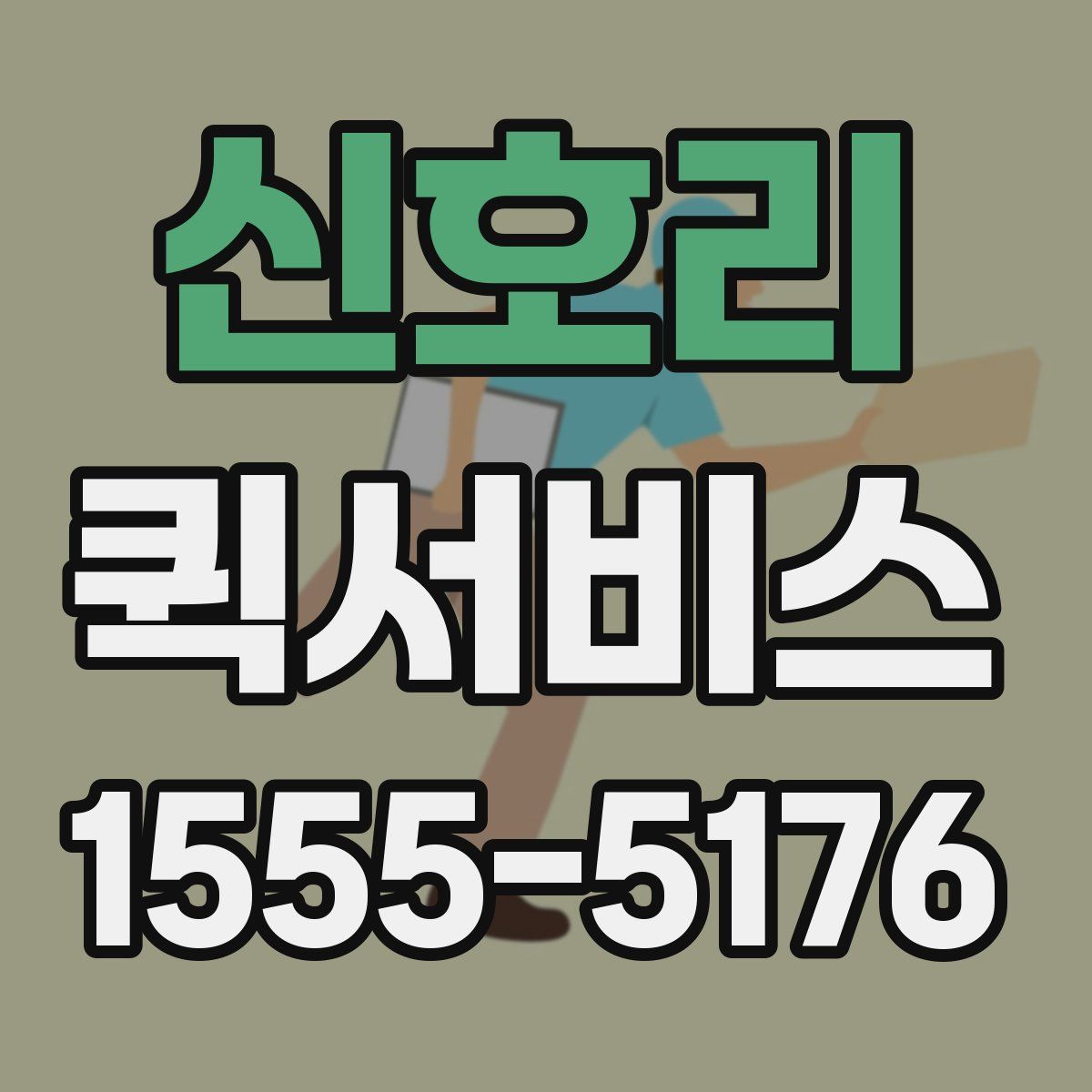 신호리 퀵서비스