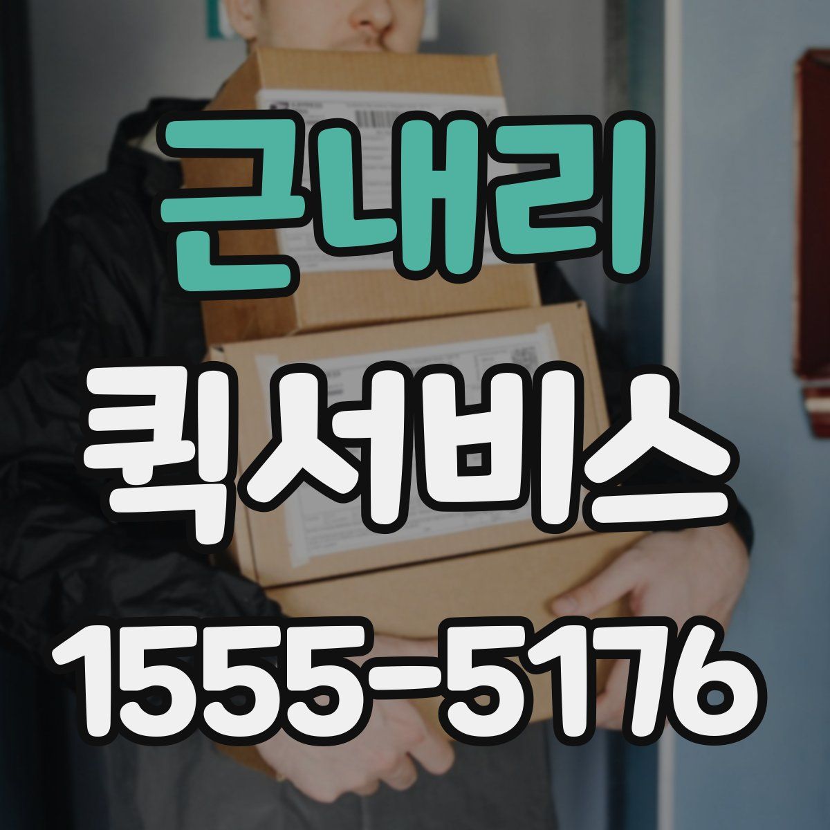 근내리 퀵서비스