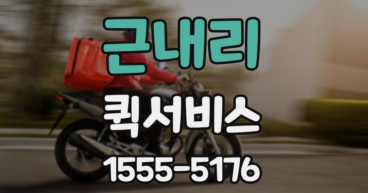 근내리 퀵서비스