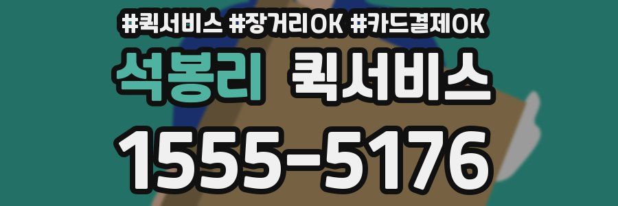 석봉리 퀵서비스