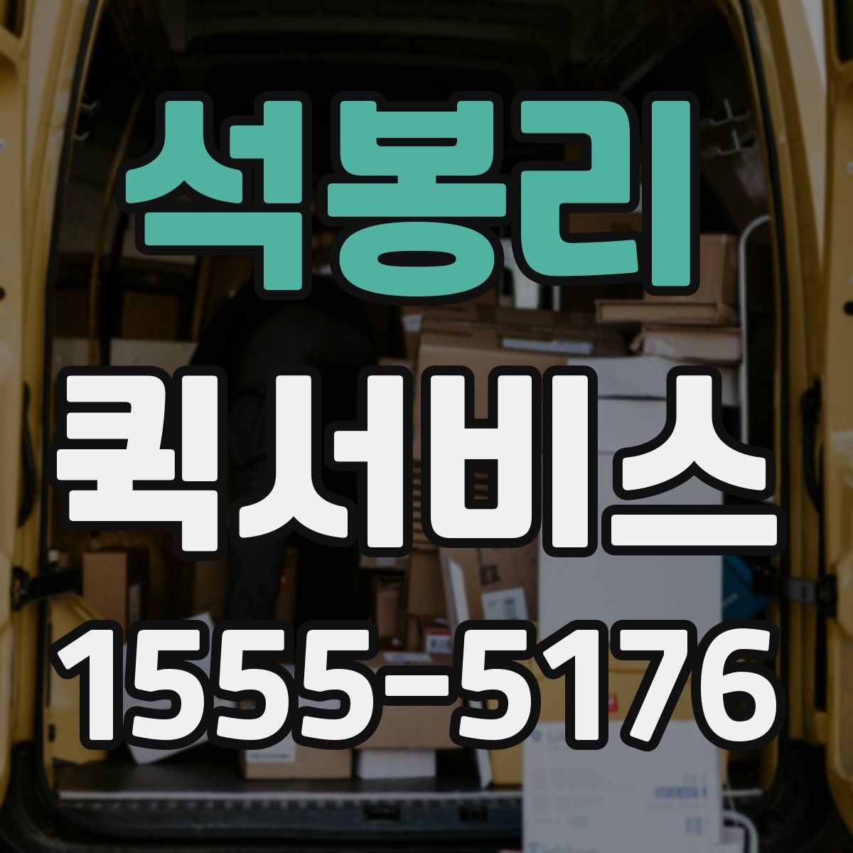 석봉리 퀵서비스