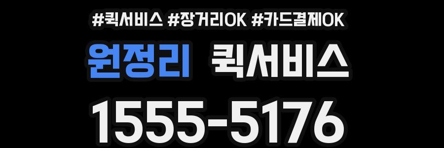 원정리 퀵서비스