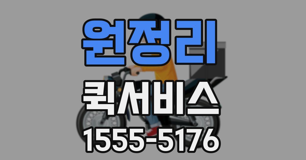 원정리 퀵서비스
