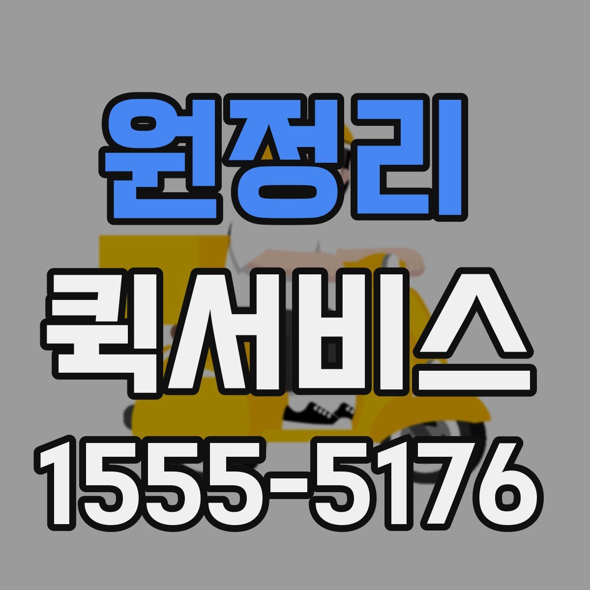 원정리 퀵서비스