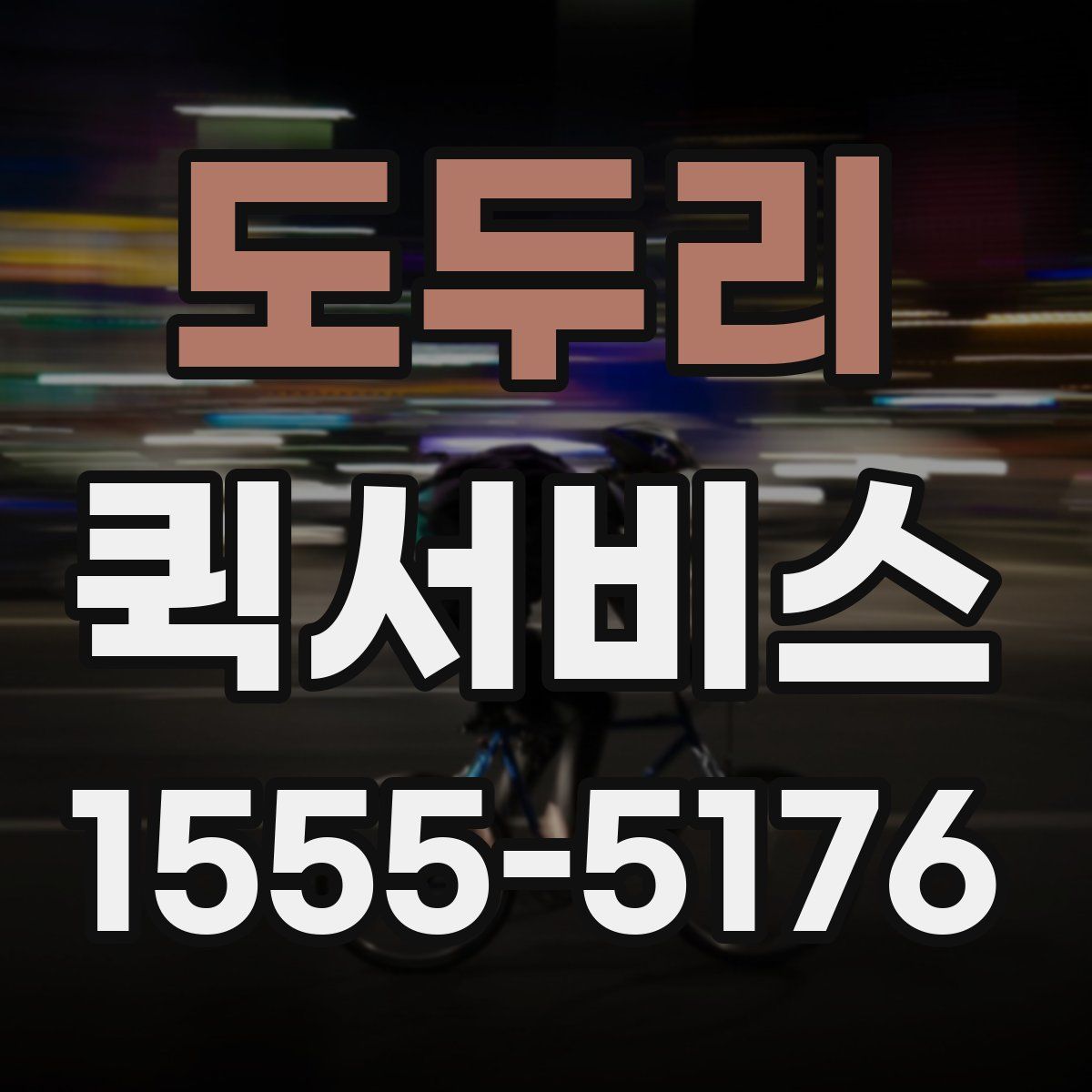 도두리 퀵서비스