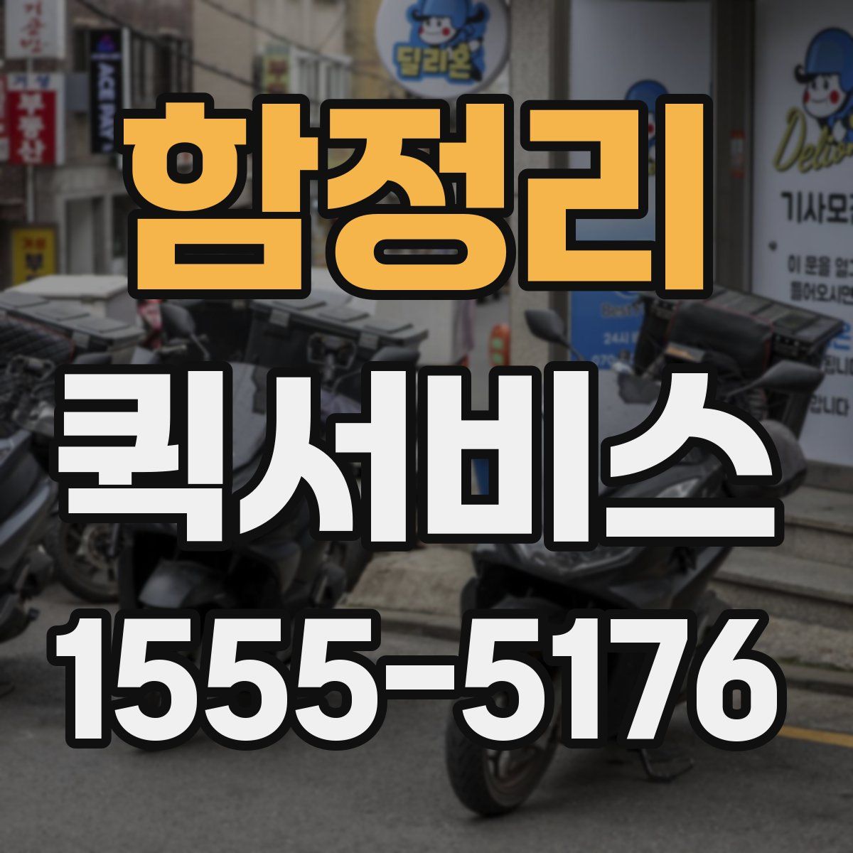 함정리 퀵서비스