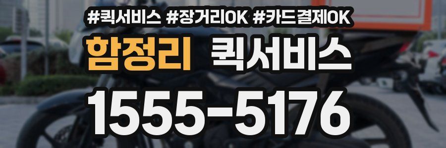 함정리 퀵서비스