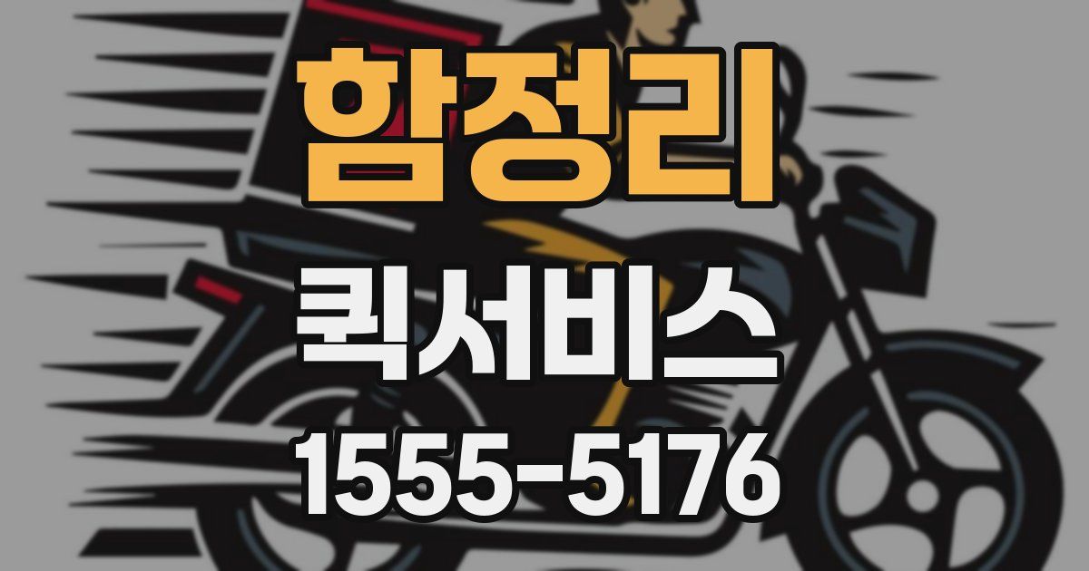 함정리 퀵서비스