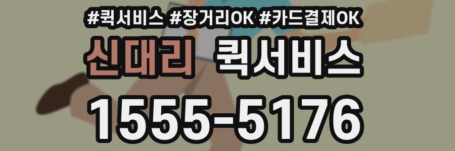 신대리 퀵서비스
