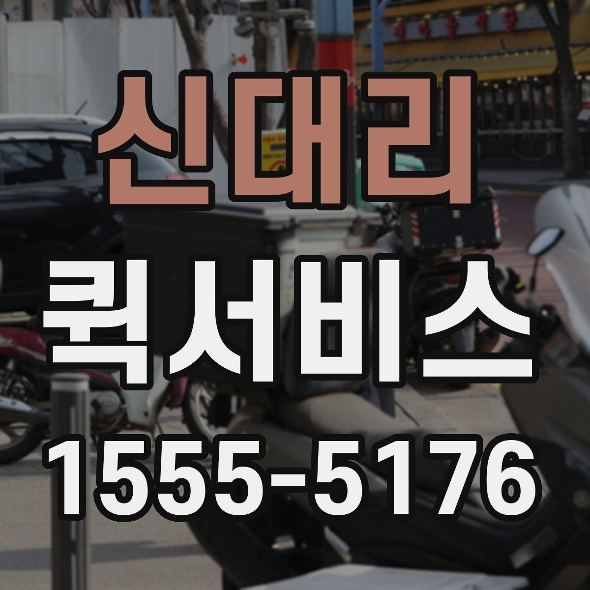 신대리 퀵서비스