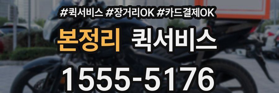 본정리 퀵서비스