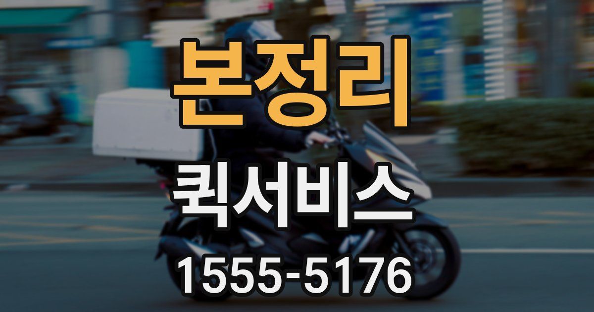 본정리 퀵서비스
