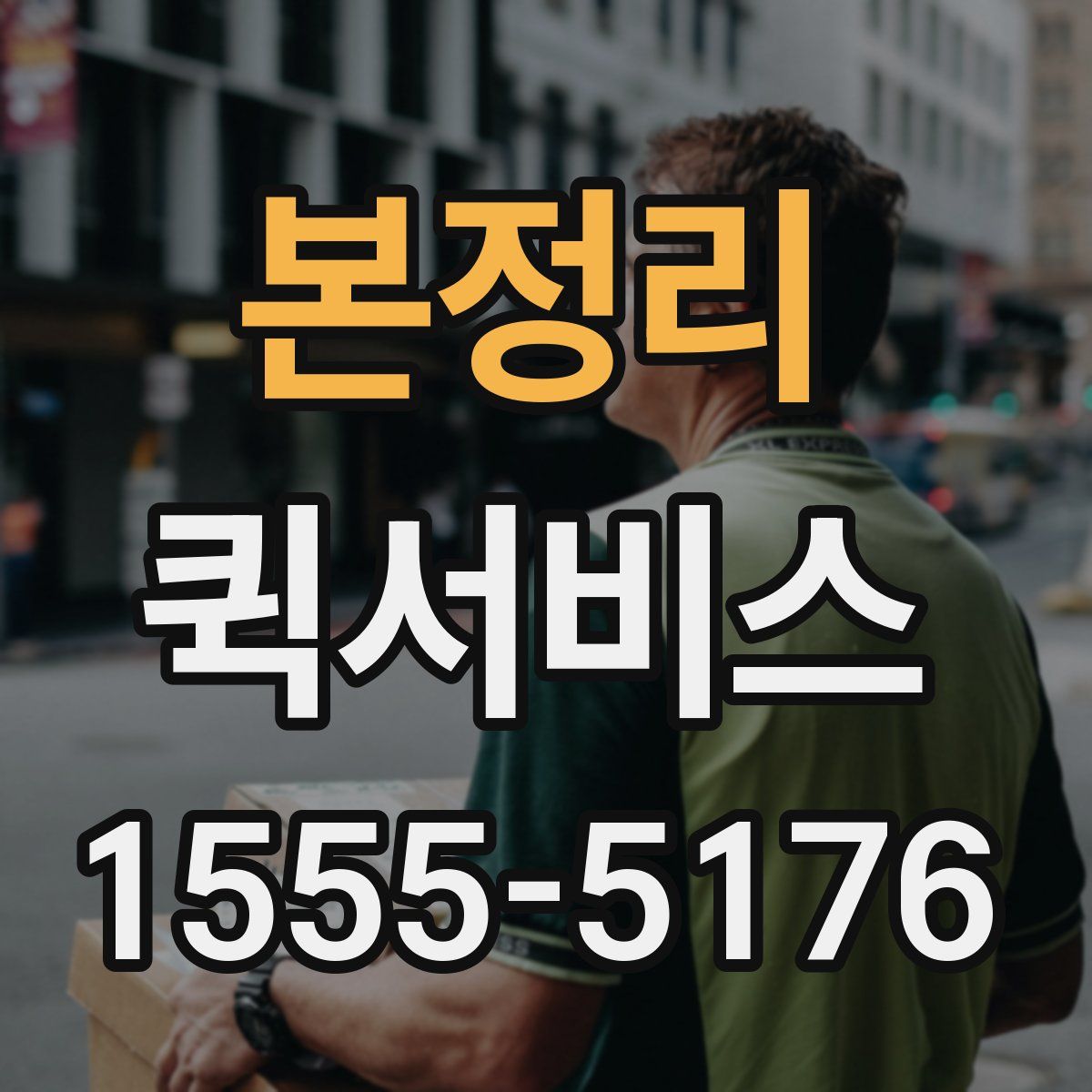 본정리 퀵서비스
