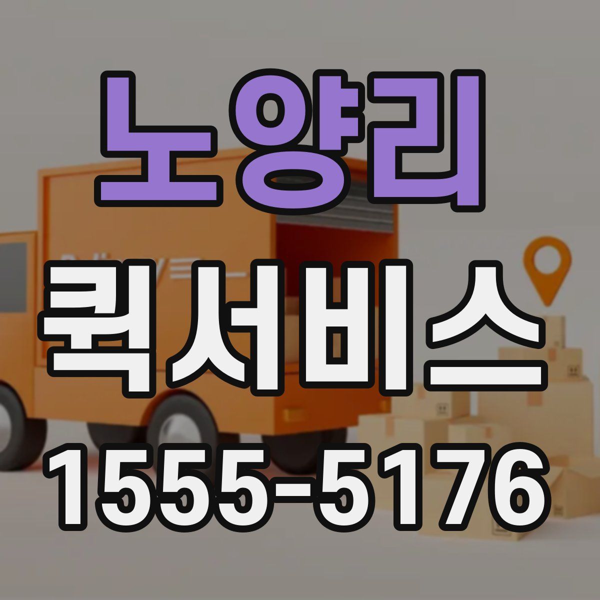 노양리 퀵서비스