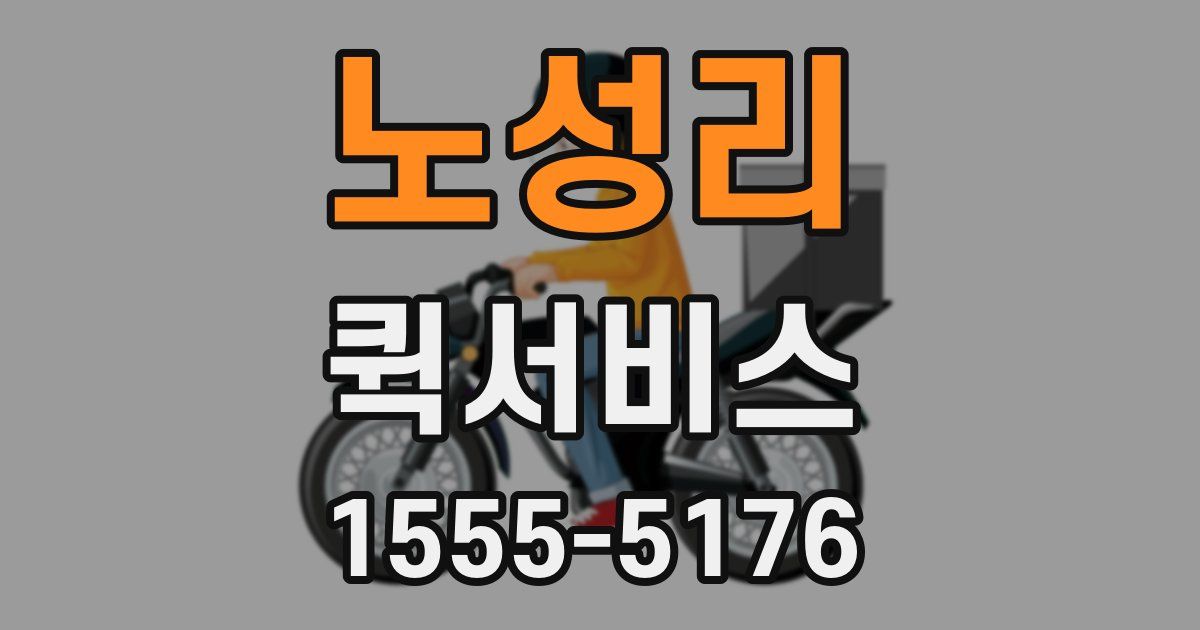 노성리 퀵서비스