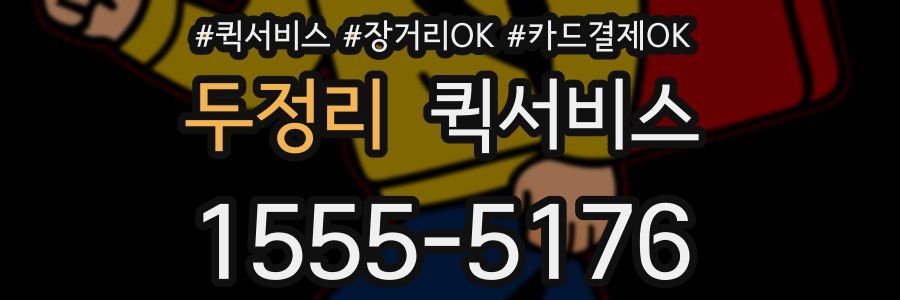 두정리 퀵서비스