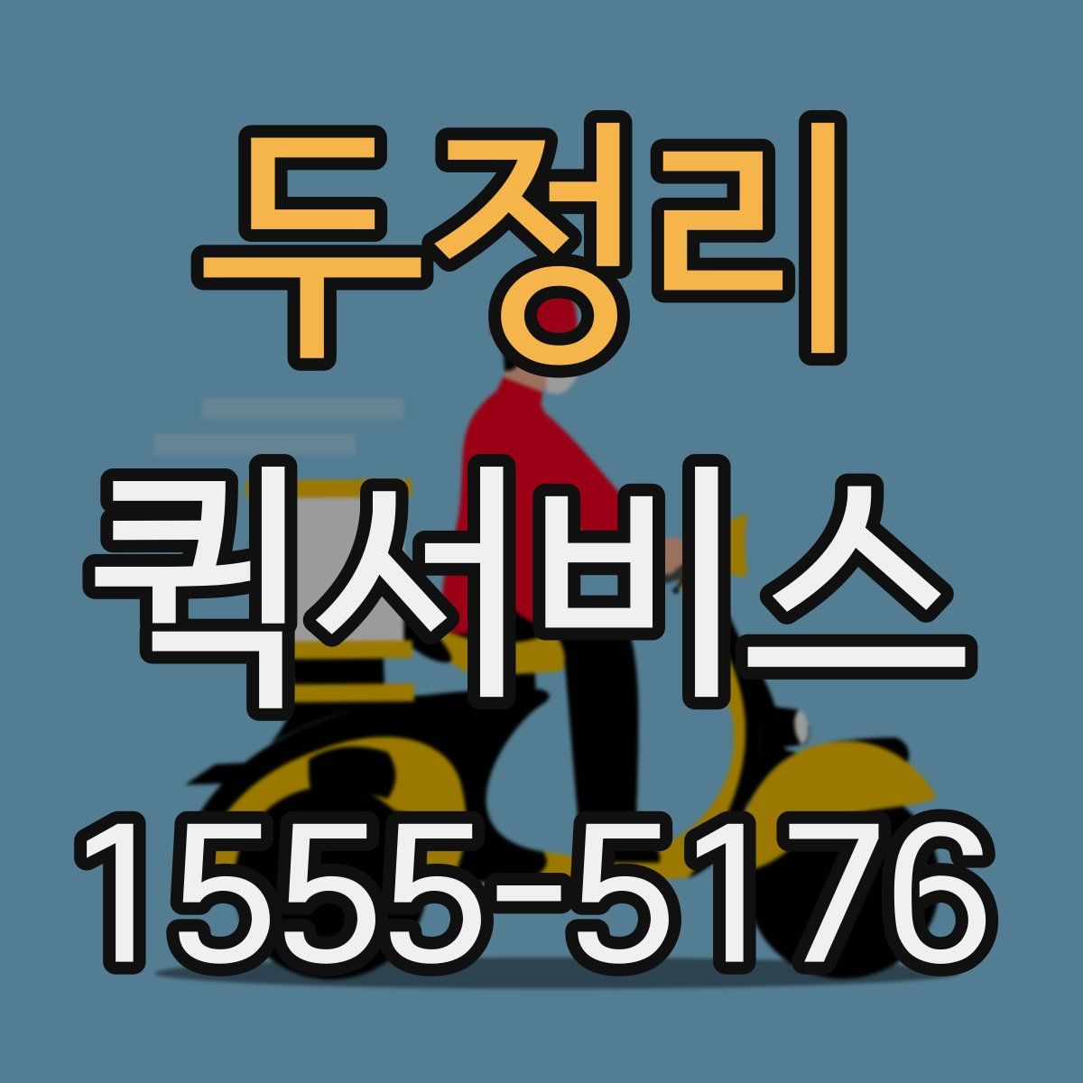 두정리 퀵서비스