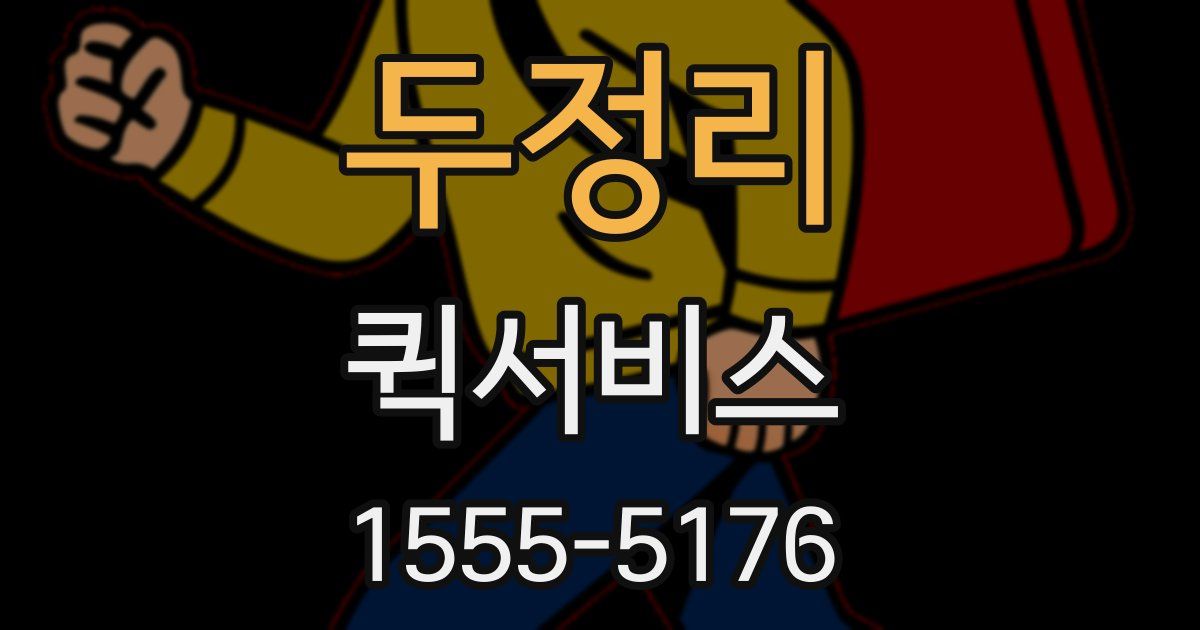 두정리 퀵서비스