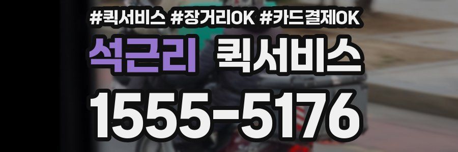 석근리 퀵서비스