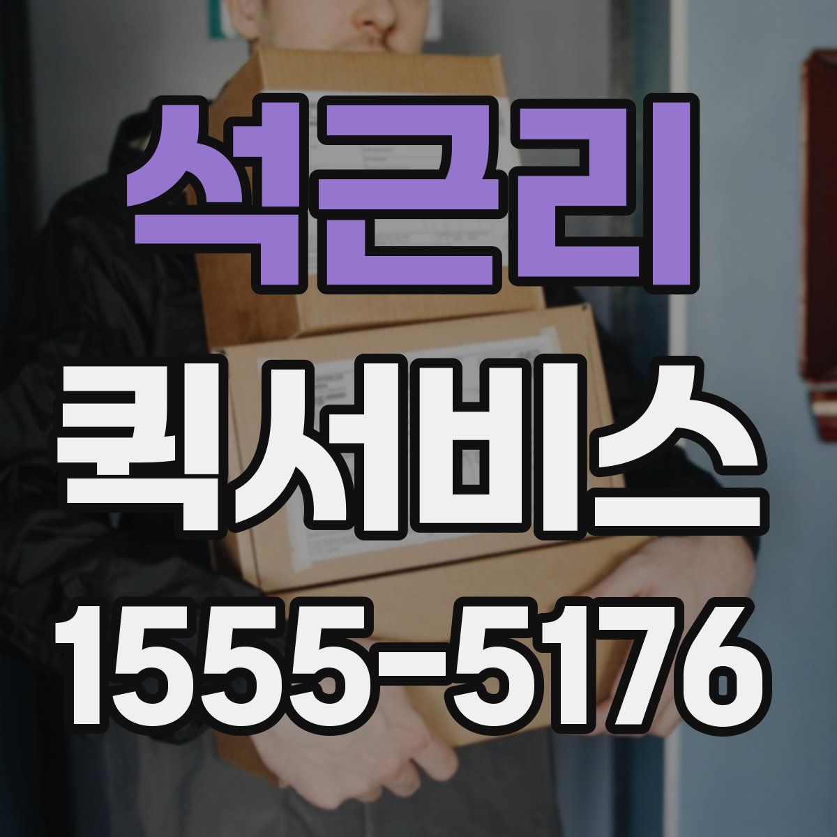 석근리 퀵서비스