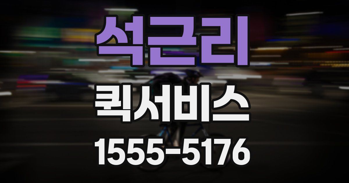 석근리 퀵서비스