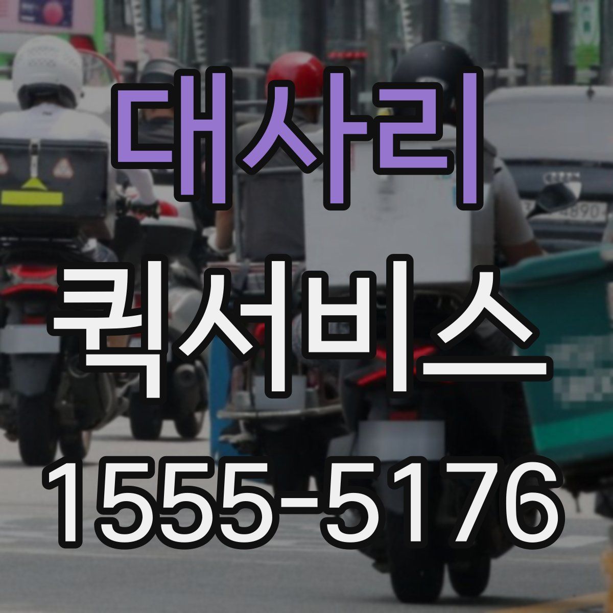 대사리 퀵서비스