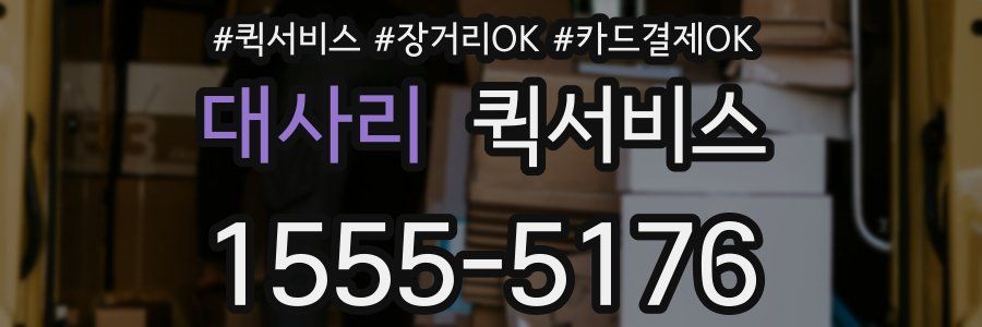 대사리 퀵서비스